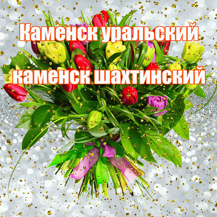 Каменск уральский каменск шахтинский! С прошедшим днем рождения! Красивая открытка !