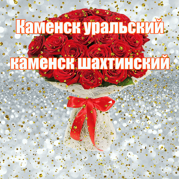 Каменск уральский каменск шахтинский! С прошедшим днем рождения! Красивая открытка !