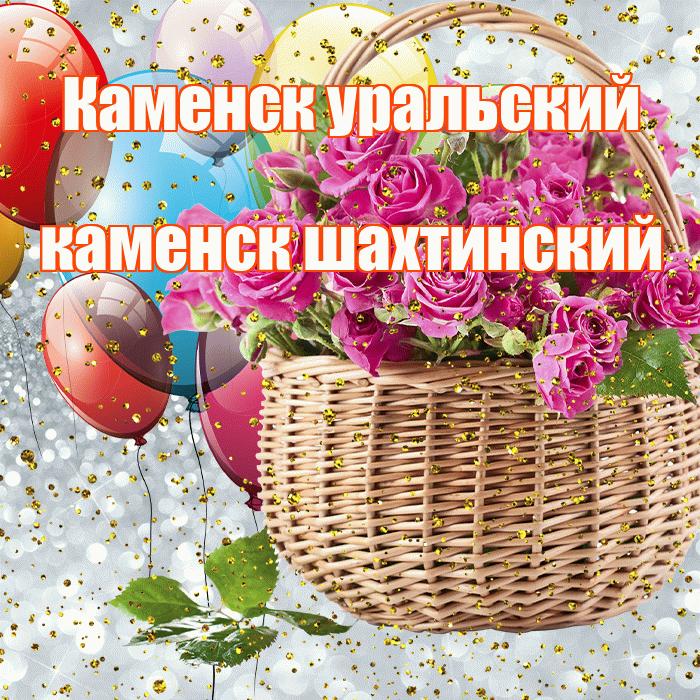 Каменск уральский каменск шахтинский! С прошедшим днем рождения! Красивая открытка !