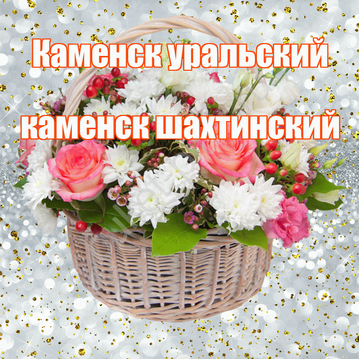 Каменск уральский каменск шахтинский! С прошедшим днем рождения! Красивая открытка !