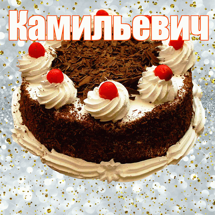 Камильевич! С прошедшим днем рождения! Красивая открытка Камильевичу!