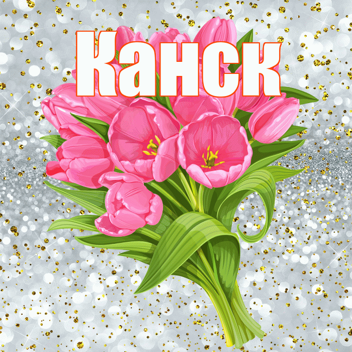 Канск! С прошедшим днем рождения! Красивая открытка Канску!