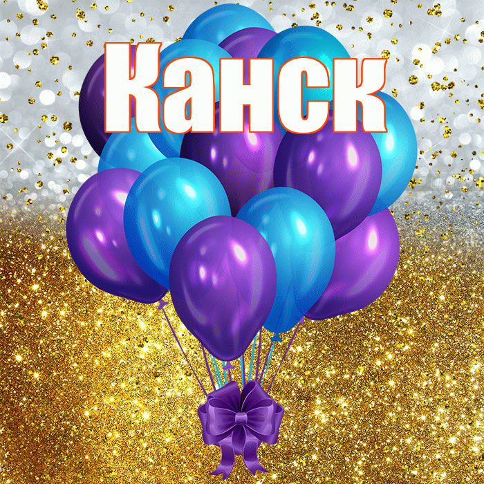 Канск! С прошедшим днем рождения! Красивая открытка Канску!