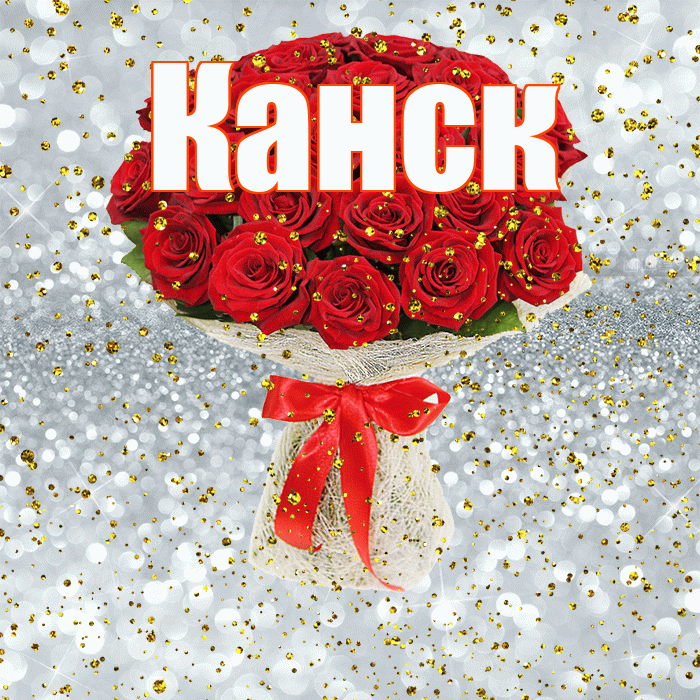 Канск! С прошедшим днем рождения! Красивая открытка Канску!