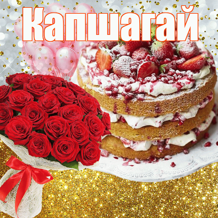 Капшагай! С прошедшим днем рождения! Красивая открытка Капшагаю!