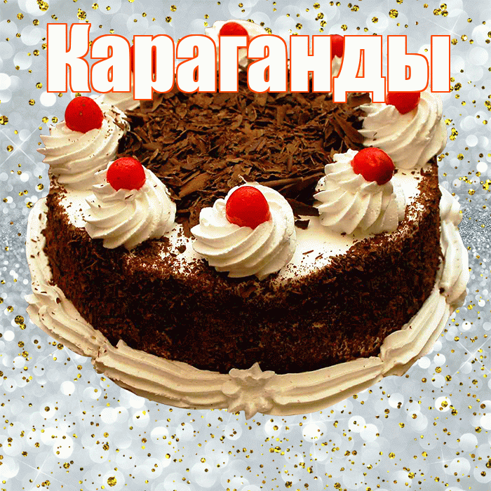 Караганды! С прошедшим днем рождения! Красивая открытка Караганды!