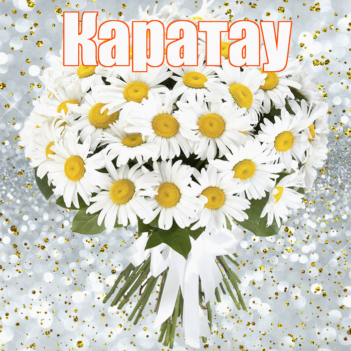 Каратау! С прошедшим днем рождения! Красивая открытка Каратау!