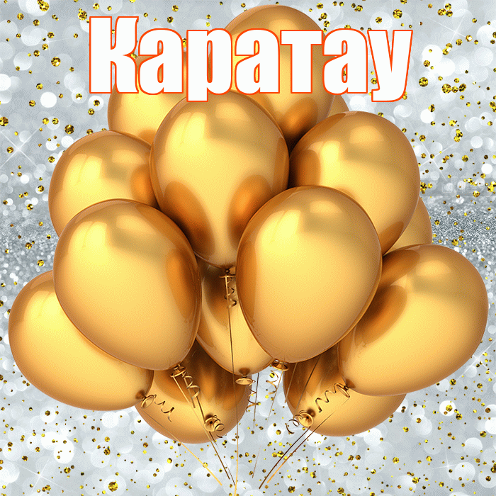 Каратау! С прошедшим днем рождения! Красивая открытка Каратау!
