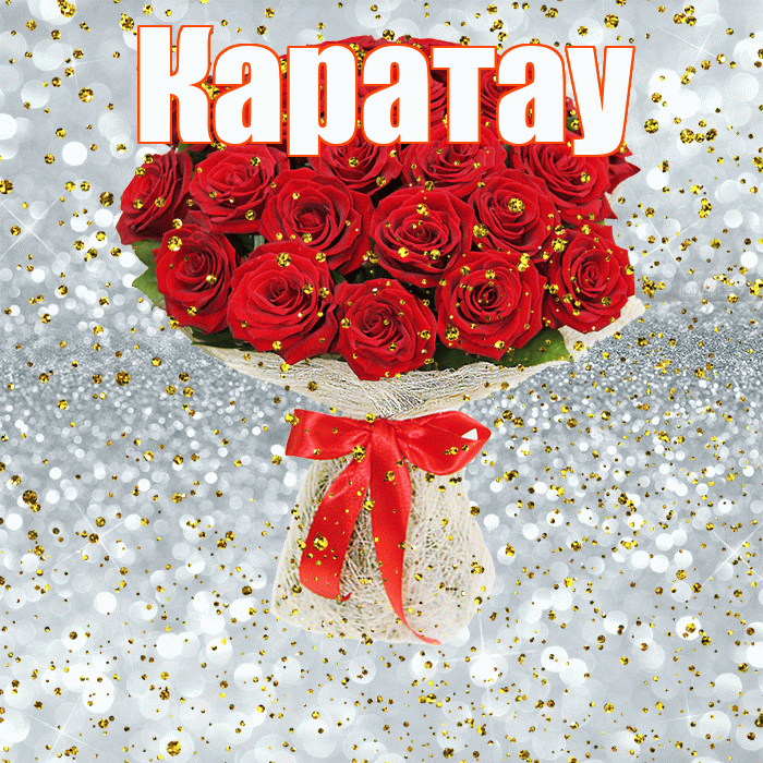 Каратау! С прошедшим днем рождения! Красивая открытка Каратау!