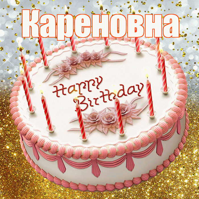 Кареновна! С прошедшим днем рождения! Красивая открытка Кареновне!