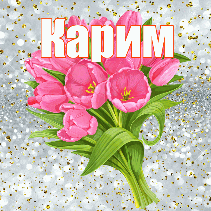 Карим! С прошедшим днем рождения! Красивая открытка Кариму!