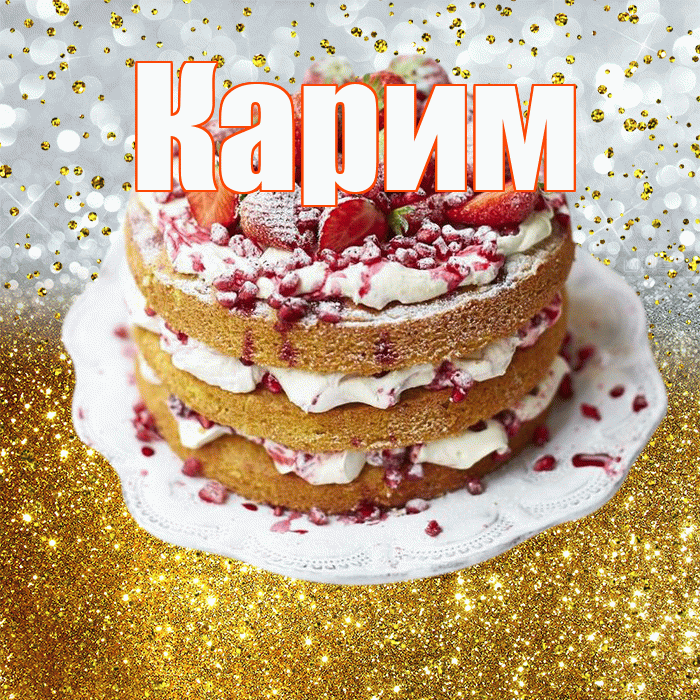 Карим! С прошедшим днем рождения! Красивая открытка Кариму!