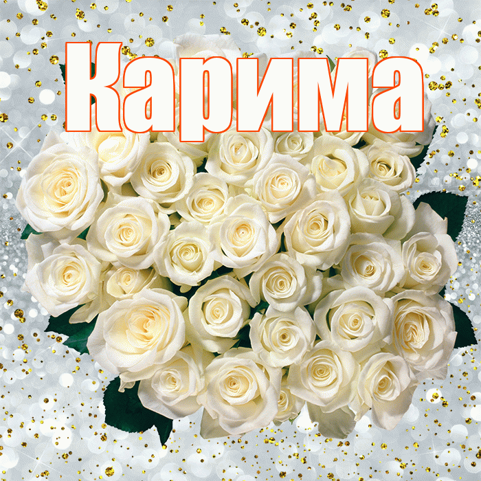 Карима! С прошедшим днем рождения! Красивая открытка Кариме!