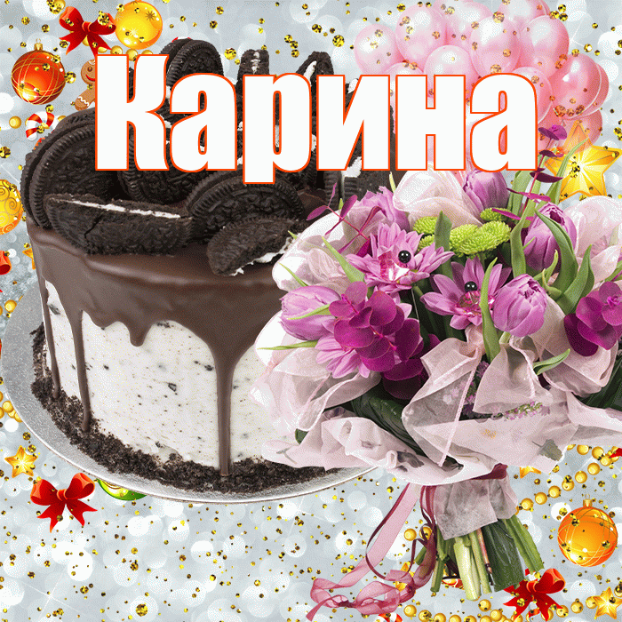 Карина! С прошедшим днем рождения! Красивая открытка Карине!