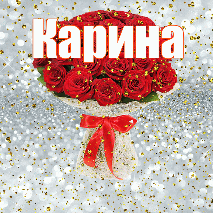 Карина! С прошедшим днем рождения! Красивая открытка Карине!