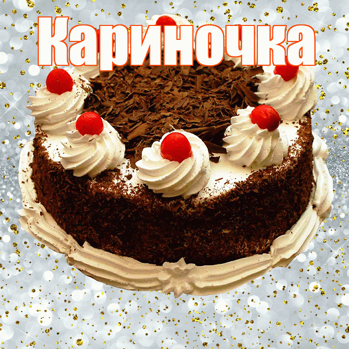 Кариночка! С прошедшим днем рождения! Красивая открытка !