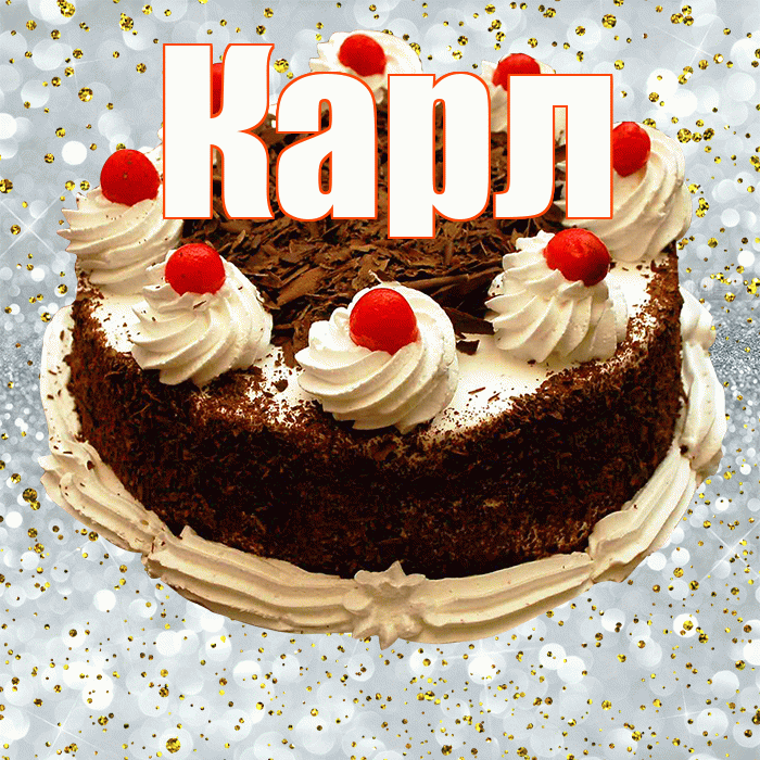 Карл! С прошедшим днем рождения! Красивая открытка Карле!