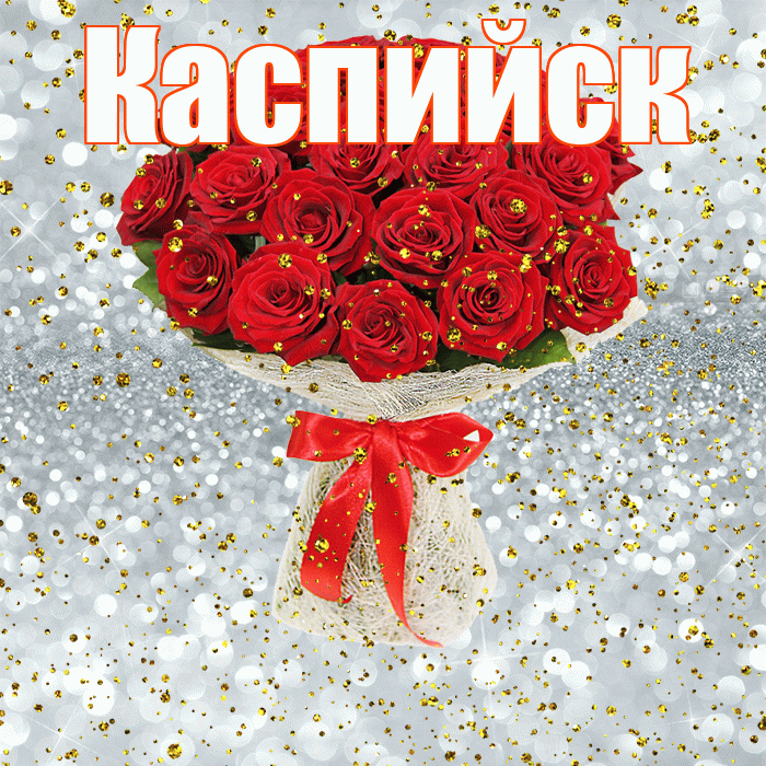 Каспийск! С прошедшим днем рождения! Красивая открытка Каспийску!