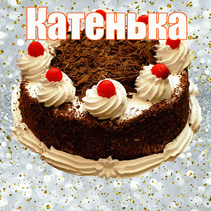 Катенька! С прошедшим днем рождения! Красивая открытка Катеньке!