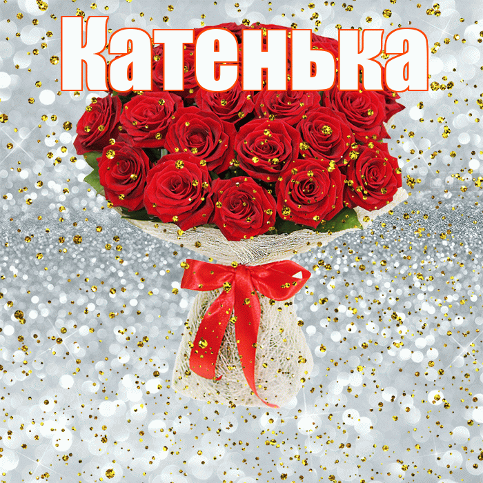 Катенька! С прошедшим днем рождения! Красивая открытка Катеньке!