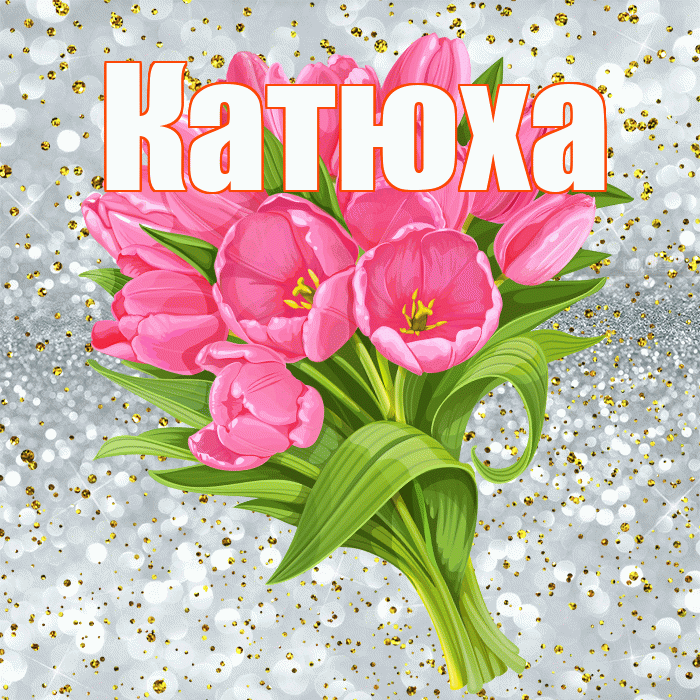 Катюха! С прошедшим днем рождения! Красивая открытка !