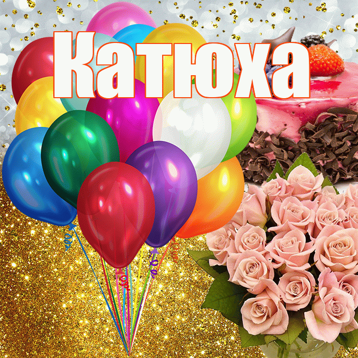 Катюха! С прошедшим днем рождения! Красивая открытка !
