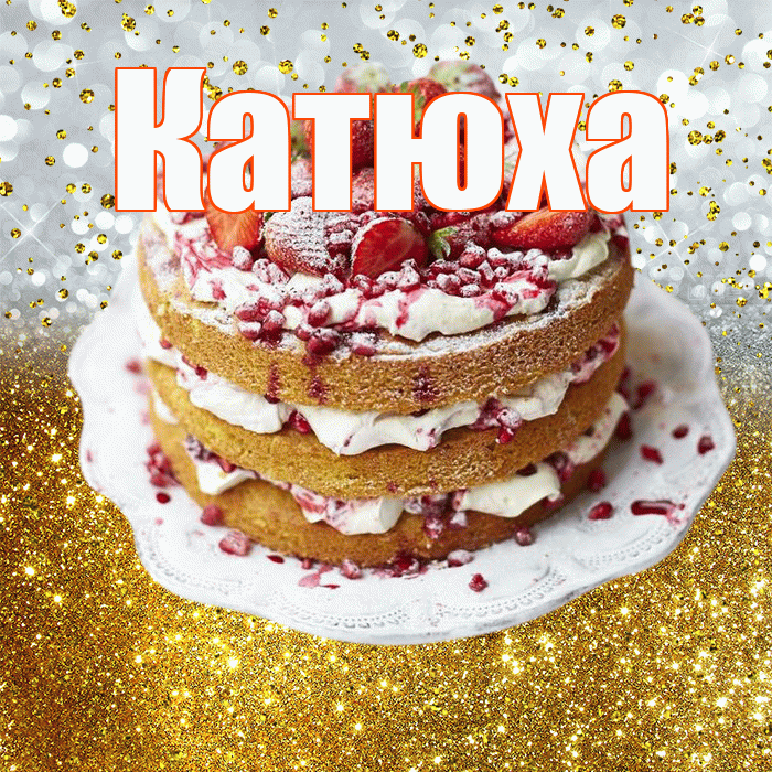 Катюха! С прошедшим днем рождения! Красивая открытка !