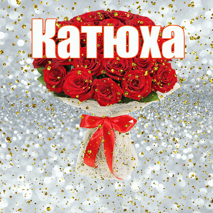 Катюха! С прошедшим днем рождения! Красивая открытка !