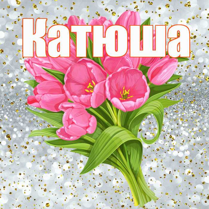Катюша! С прошедшим днем рождения! Красивая открытка Катюше!