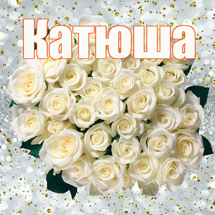 Катюша! С прошедшим днем рождения! Красивая открытка Катюше!