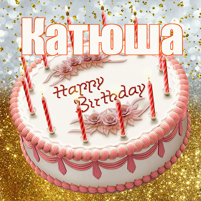 Катюша! С прошедшим днем рождения! Красивая открытка Катюше!