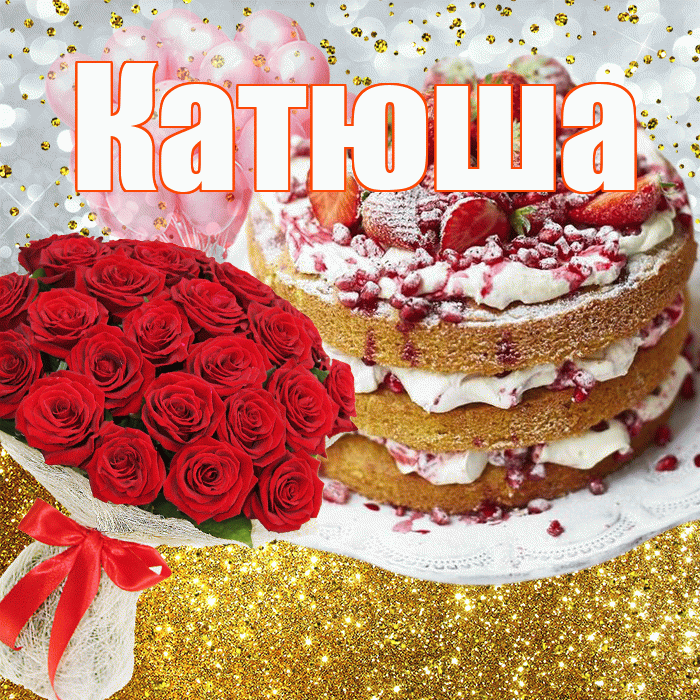 Катюша! С прошедшим днем рождения! Красивая открытка Катюше!