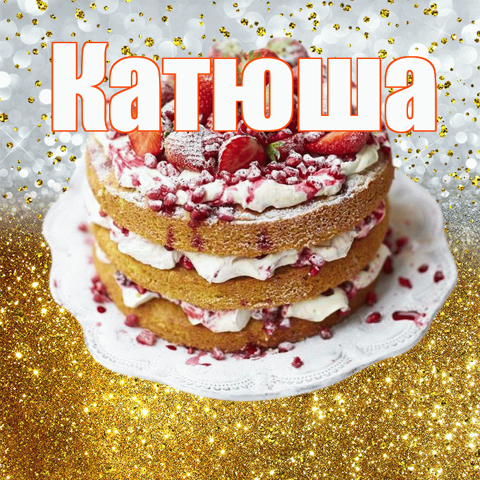 Катюша! С прошедшим днем рождения! Красивая открытка Катюше!