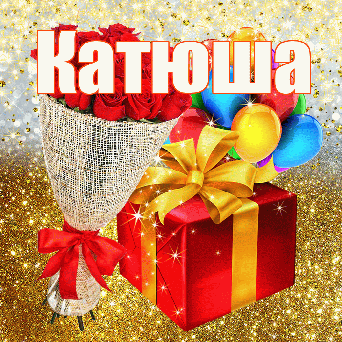 Катюша! С прошедшим днем рождения! Красивая открытка Катюше!