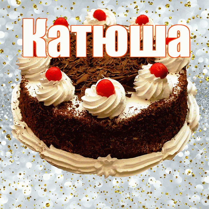 Катюша! С прошедшим днем рождения! Красивая открытка Катюше!