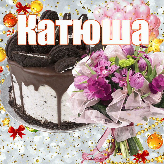 Катюша! С прошедшим днем рождения! Красивая открытка Катюше!