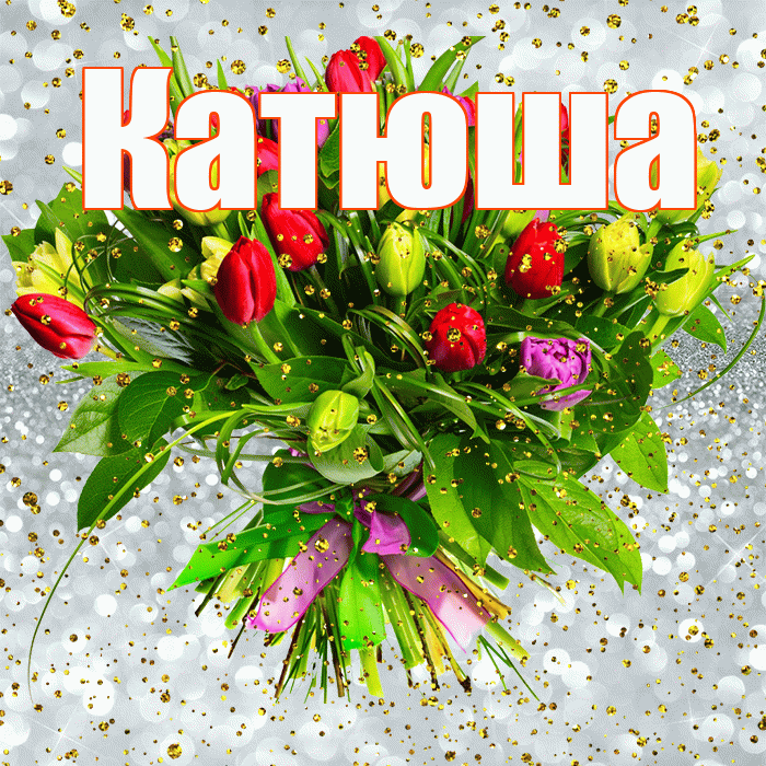 Катюша! С прошедшим днем рождения! Красивая открытка Катюше!