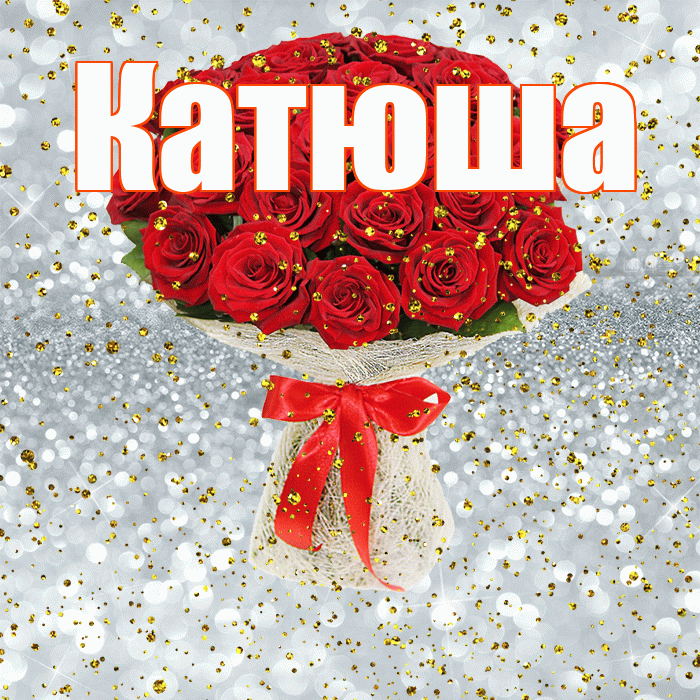 Катюша! С прошедшим днем рождения! Красивая открытка Катюше!