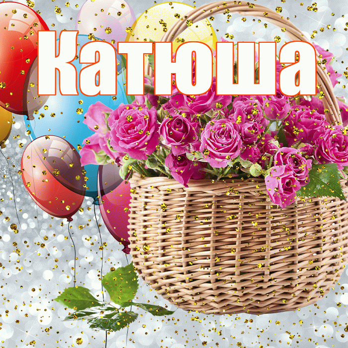 Катюша! С прошедшим днем рождения! Красивая открытка Катюше!