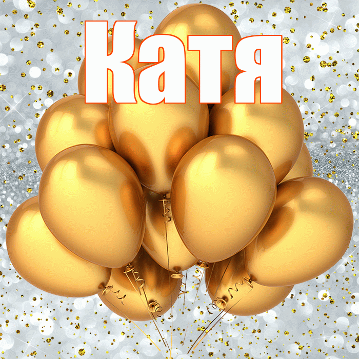 Катя! С прошедшим днем рождения! Красивая открытка Кате!