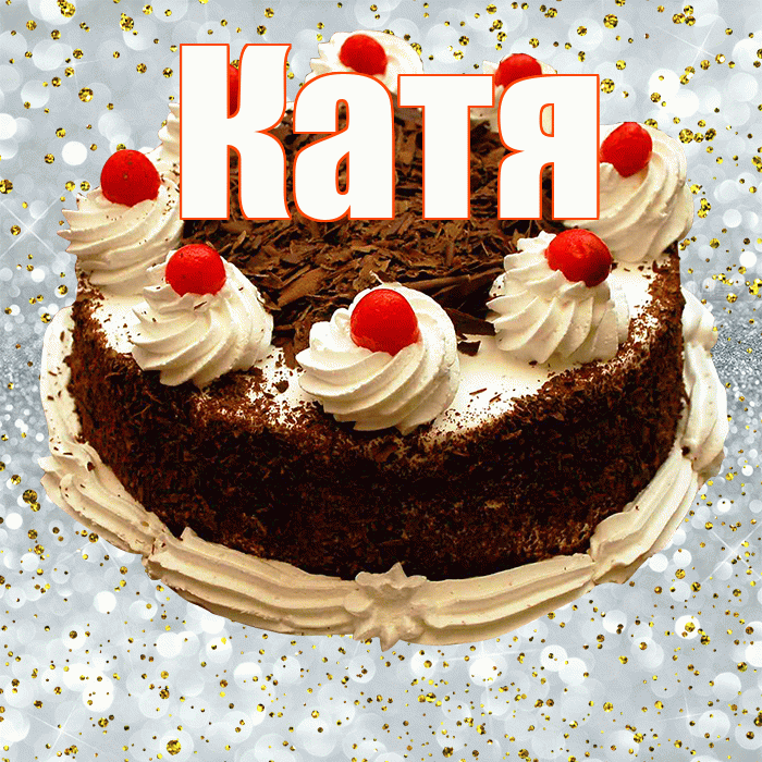Катя! С прошедшим днем рождения! Красивая открытка Кате!