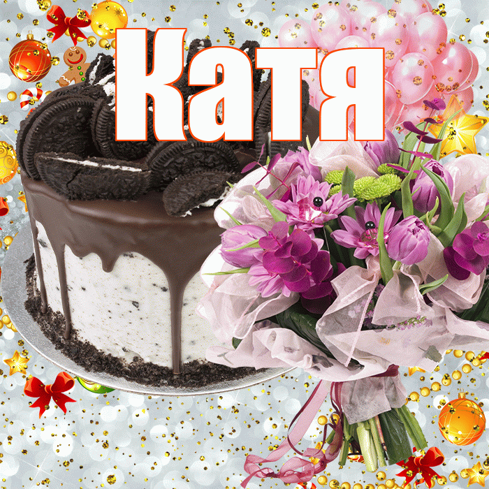 Катя! С прошедшим днем рождения! Красивая открытка Кате!