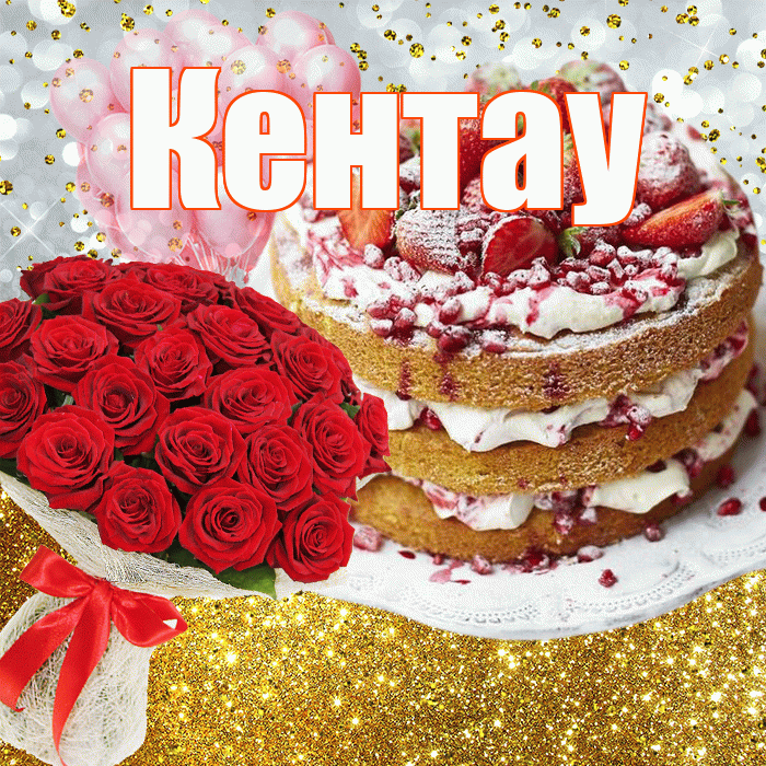 Кентау! С прошедшим днем рождения! Красивая открытка Кентау!