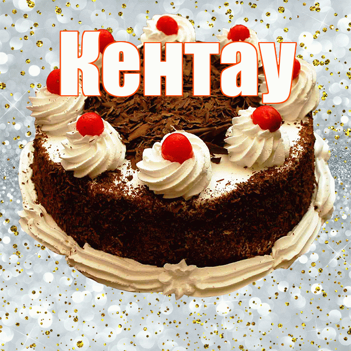 Кентау! С прошедшим днем рождения! Красивая открытка Кентау!