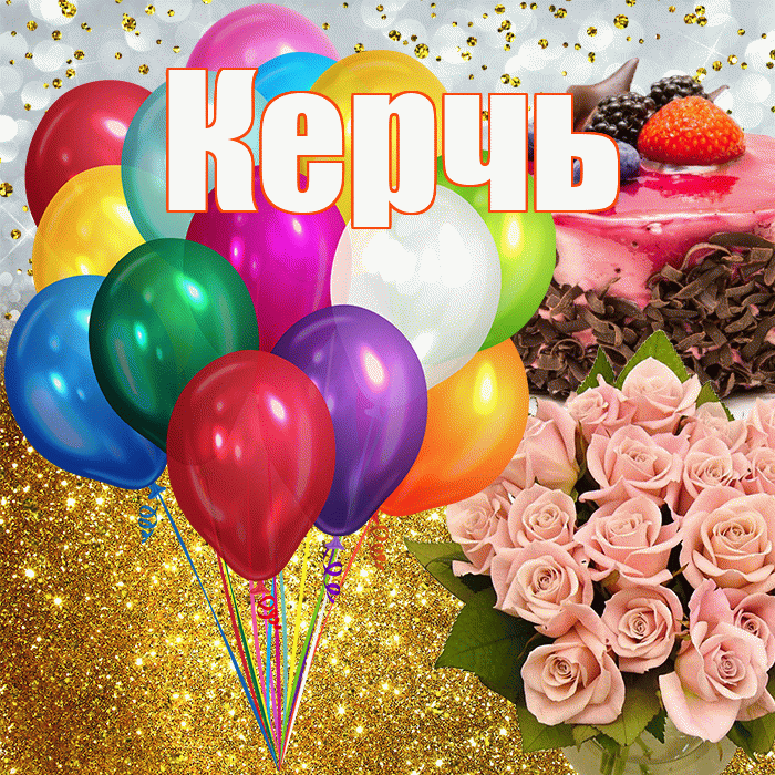 Керчь! С прошедшим днем рождения! Красивая открытка Керчю!