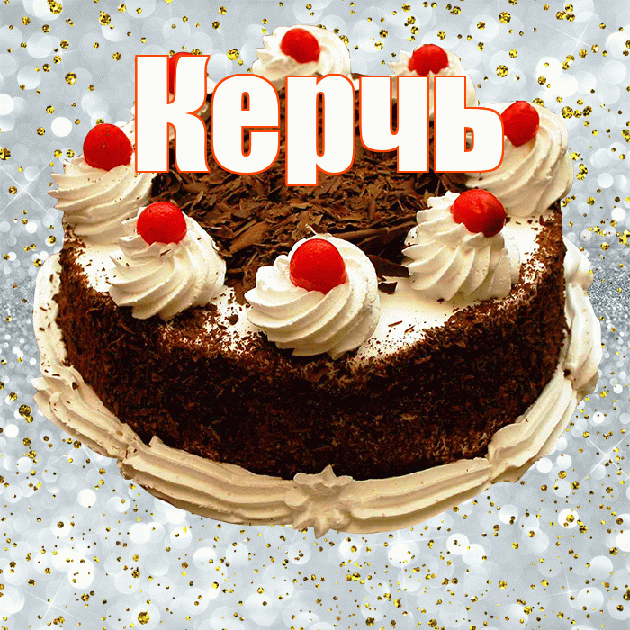 Керчь! С прошедшим днем рождения! Красивая открытка Керчю!