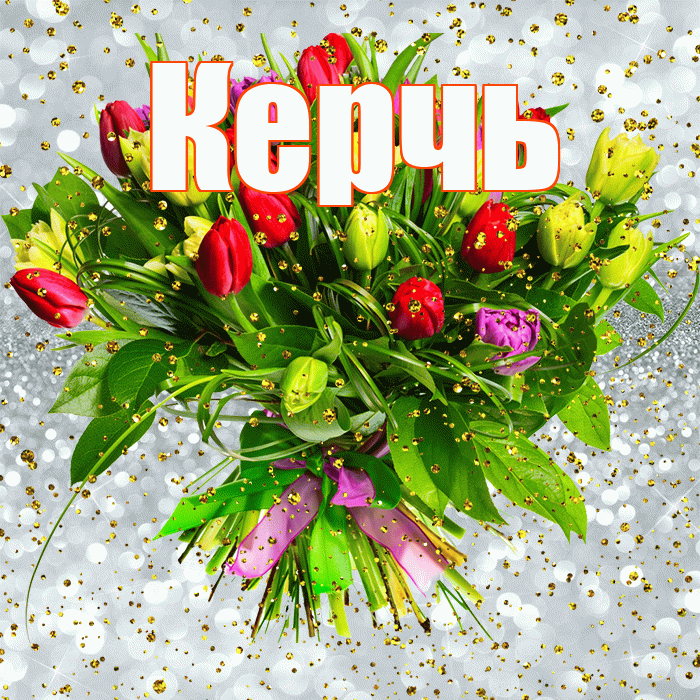 Керчь! С прошедшим днем рождения! Красивая открытка Керчю!