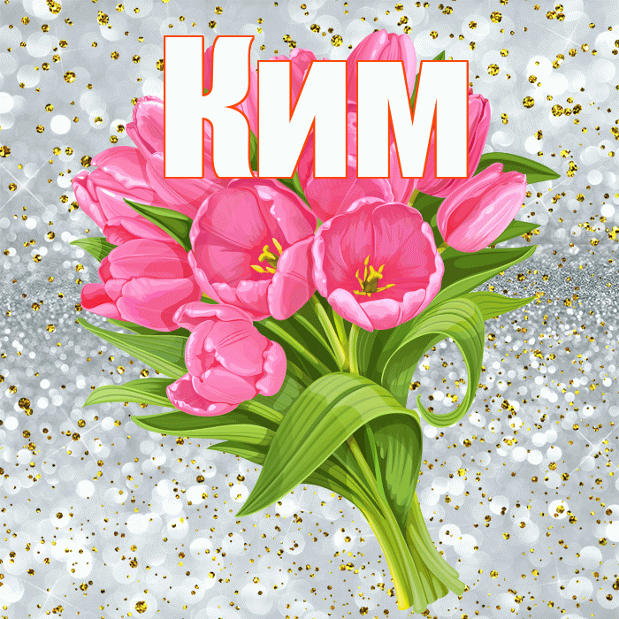 Ким! С прошедшим днем рождения! Красивая открытка Киму!