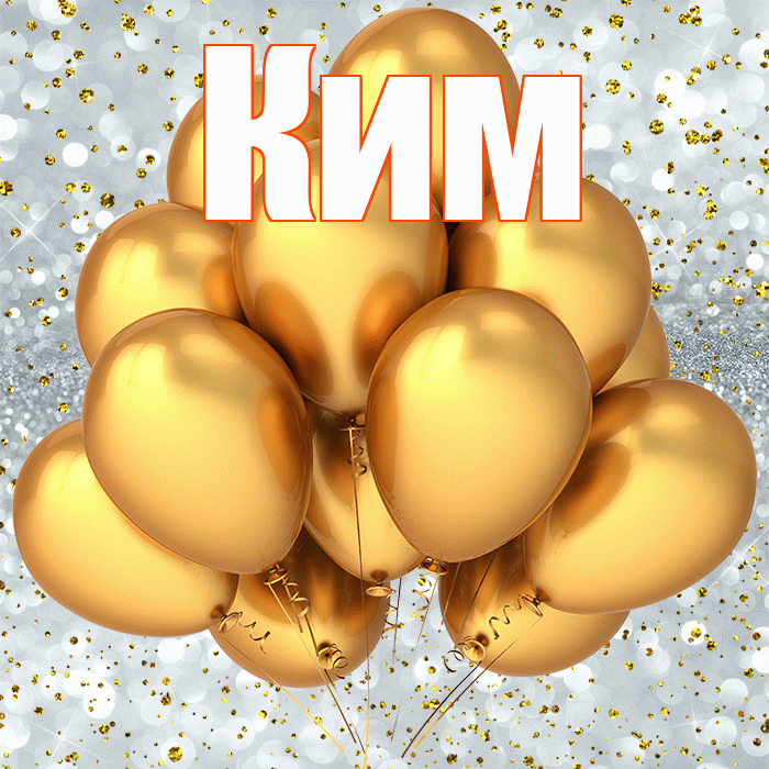 Ким! С прошедшим днем рождения! Красивая открытка Киму!