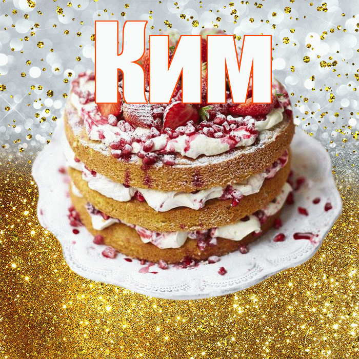 Ким! С прошедшим днем рождения! Красивая открытка Киму!